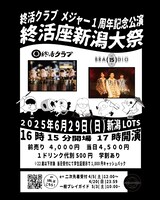 終活クラブ「メジャー1周年記念公演『終活座新潟大祭』」告知画像