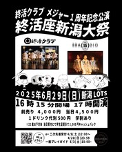 終活クラブ「メジャー1周年記念公演『終活座新潟大祭』」告知画像