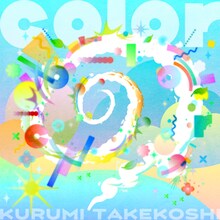 竹越くるみ「color」配信ジャケット