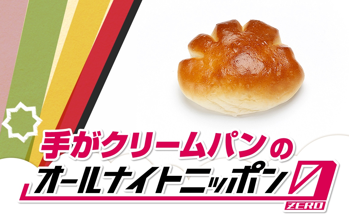 手がクリームパンのオールナイトニッポン0（ZERO）放送決定（コメント