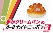 手がクリームパンのオールナイトニッポン0（ZERO）放送決定