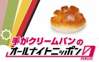 ニッポン放送「手がクリームパンのオールナイトニッポン0（ZERO）」ビジュアル