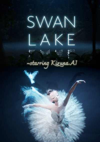 「SWAN LAKE～starring KizunaAI」ビジュアル