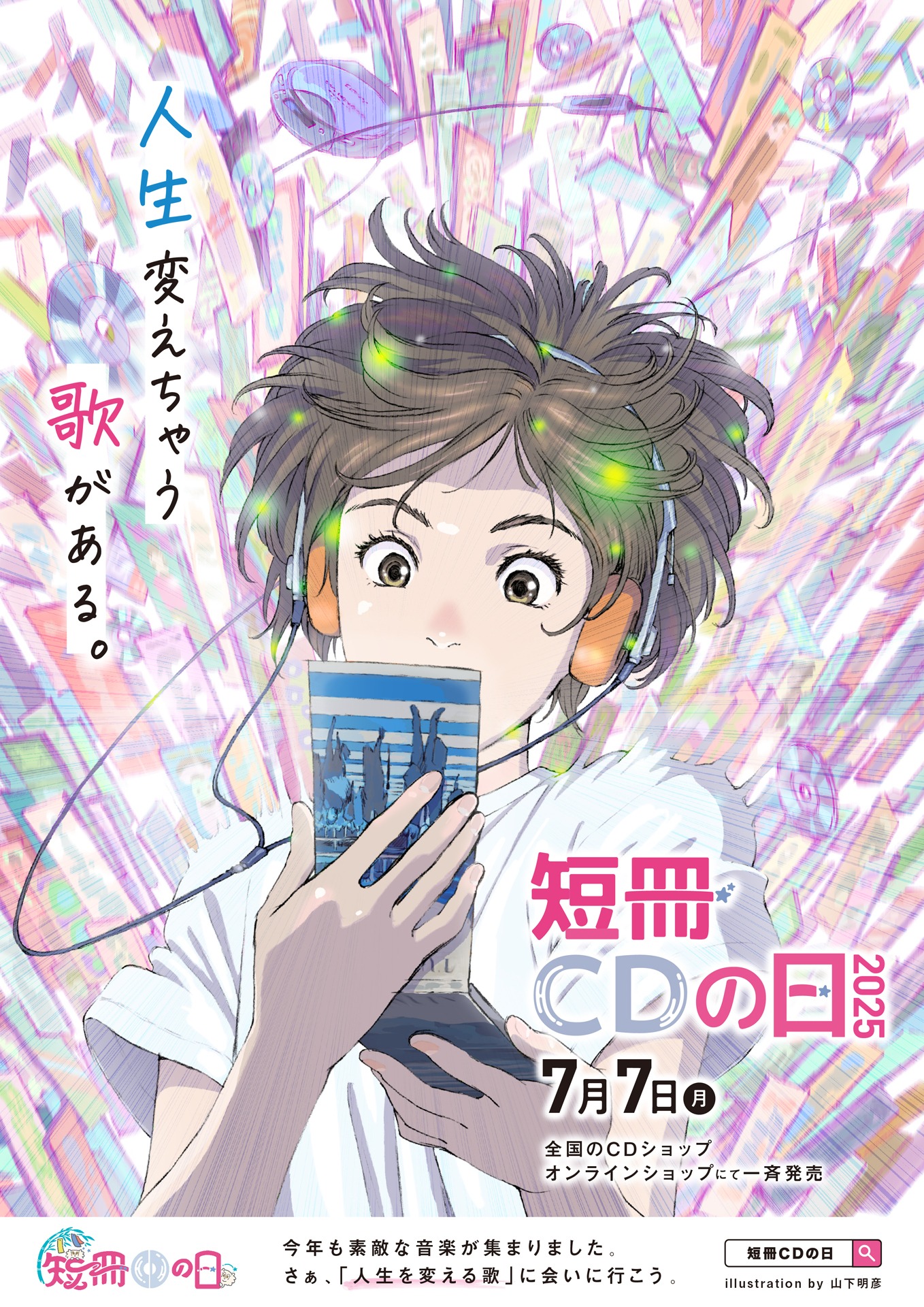 「短冊CDの日」メインビジュアル