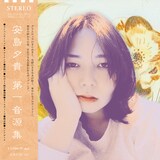 安島夕貴「第一音源集」ジャケット