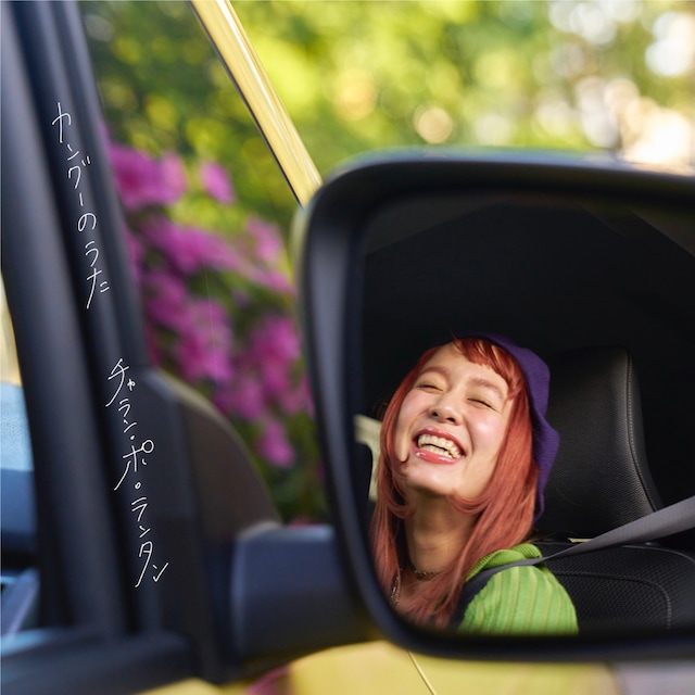 チャラン・ポ・ランタン「カングーのうた」ジャケット