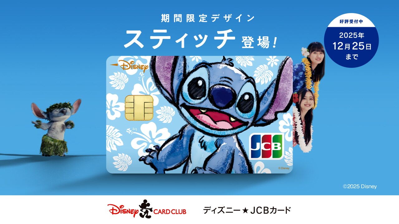 ディズニー☆JCBカード」の期間限定デザイン「スティッチ