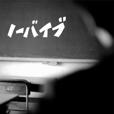 オレンジスパイニクラブ「ノーバイブ」配信ジャケット