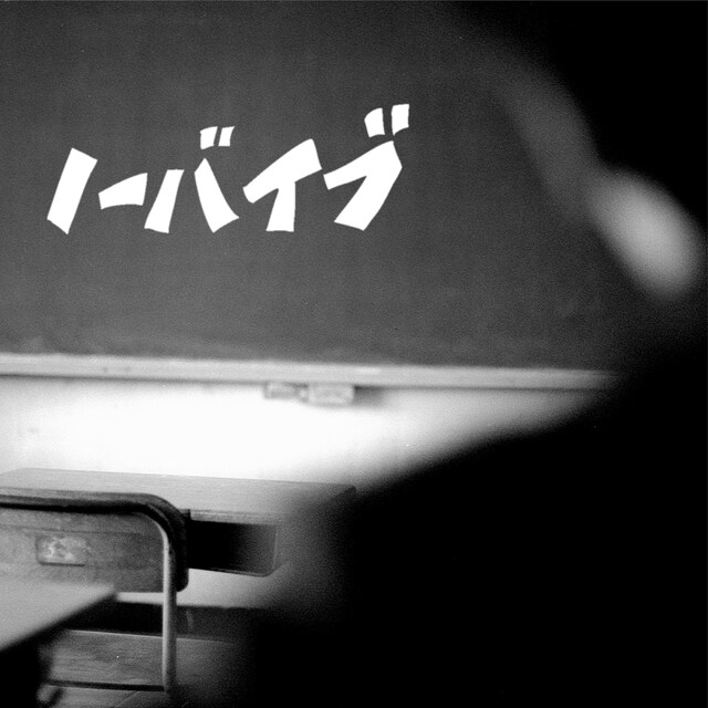 オレンジスパイニクラブ「ノーバイブ」配信ジャケット