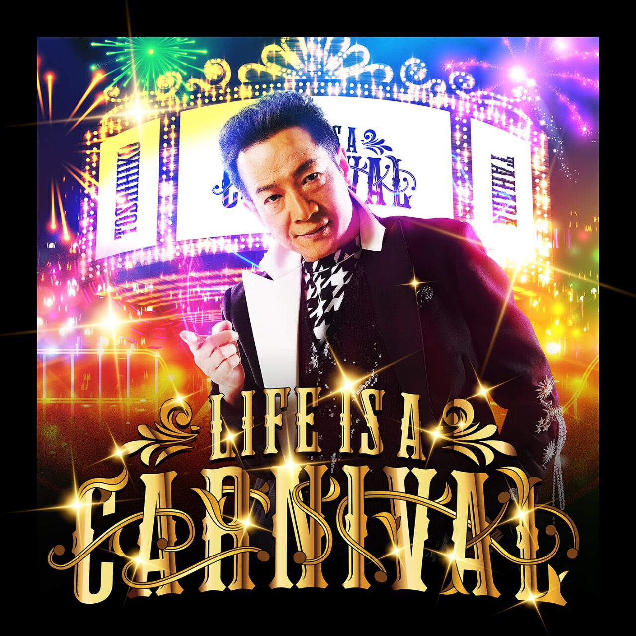 田原俊彦「LIFE IS A CARNIVAL」通常盤ジャケット - 人生は