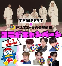 TEMPEST×ドン・キホーテ「情熱価格」コラボ告知ビジュアル