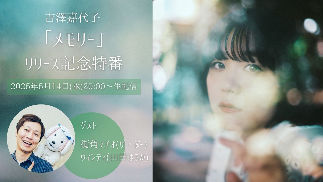吉澤嘉代子の新曲「メモリー」MV公開決定、直前には街角マチオ