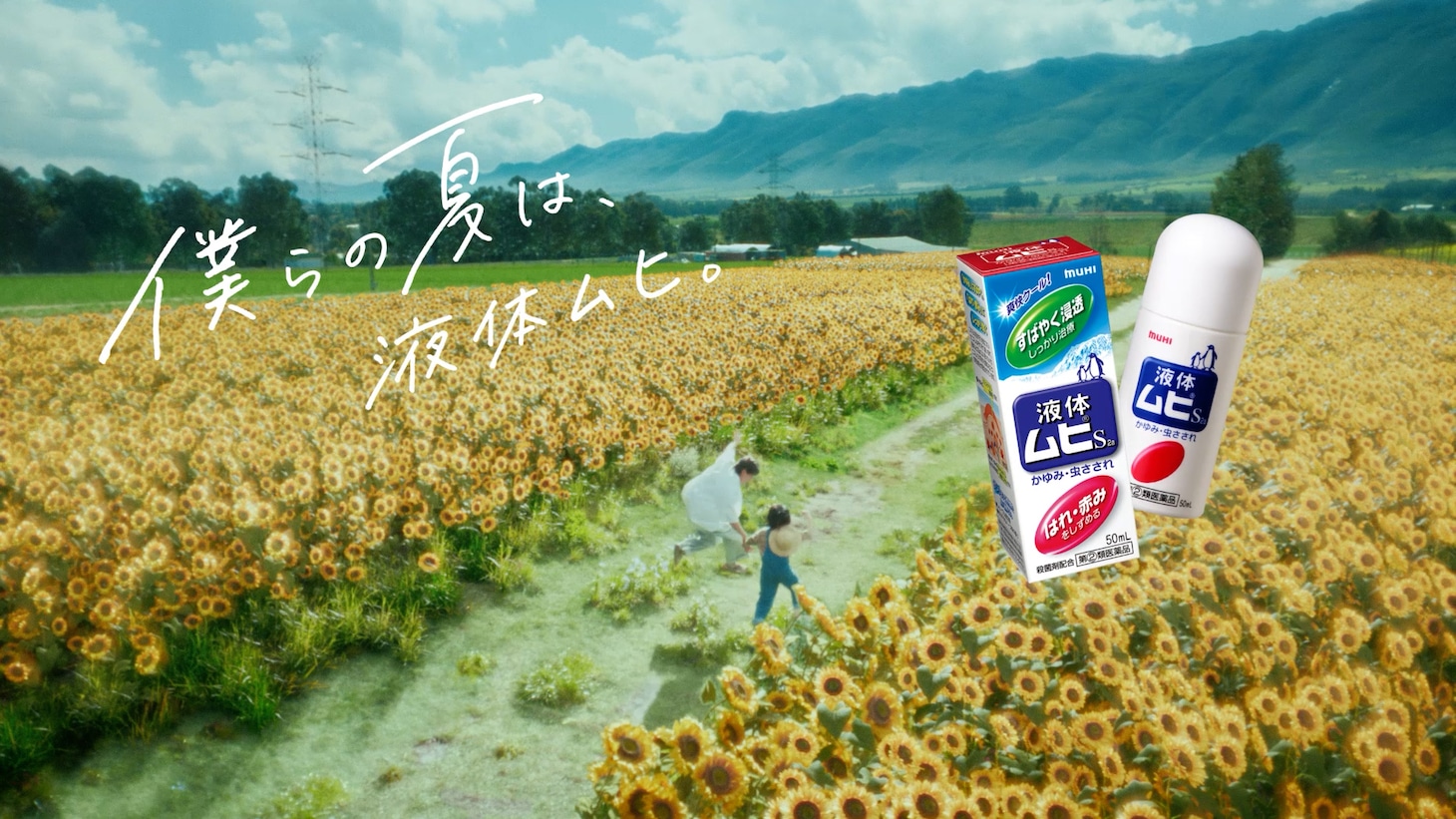 「ムヒシリーズ」新テレビCMより。