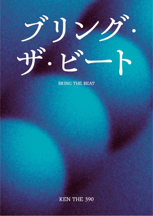 短編小説「ブリング・ザ・ビート」表紙