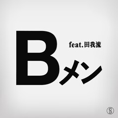 スチャダラパーが“大大大好きなラッパー”にドキドキオファーして誕生、新曲「Bメン feat. 田我流」