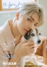 MAKI（&TEAM）とPandyがカバーモデルを務める「月刊わんこ」Vol.18表紙。
