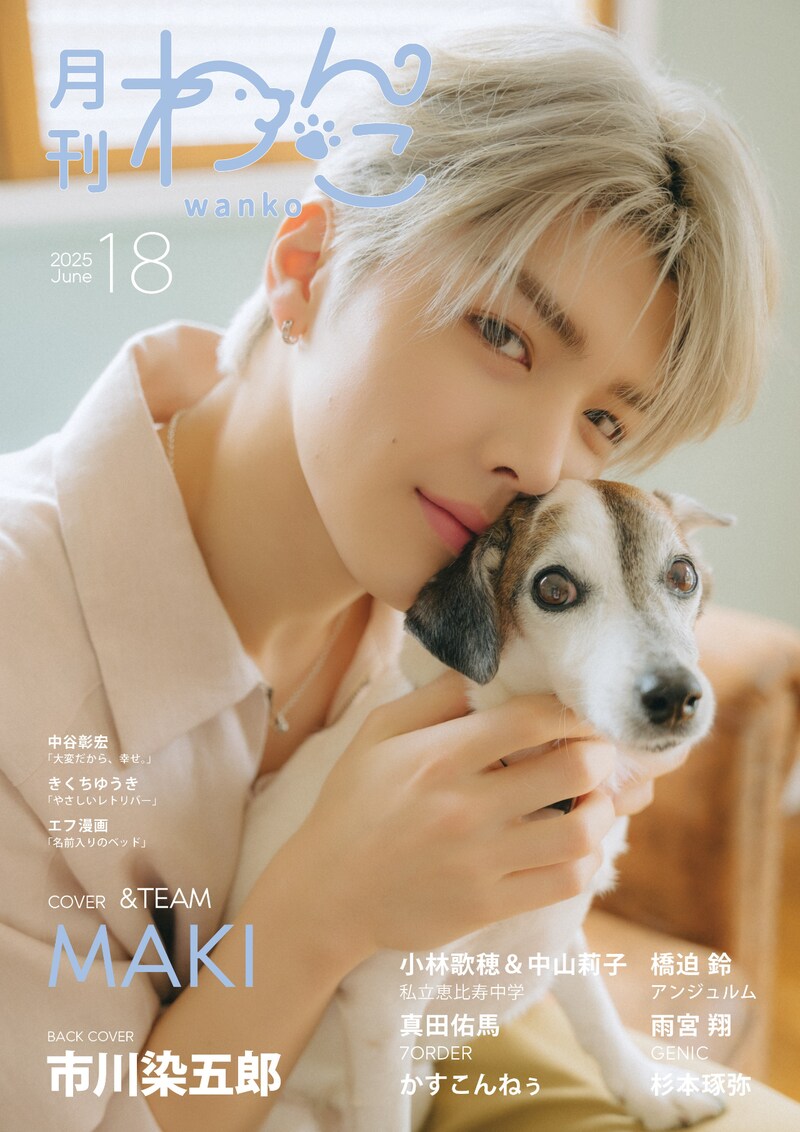 MAKI（&TEAM）とPandyがカバーモデルを務める「月刊わんこ」Vol.18表紙。