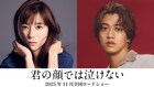 芳根京子と高橋海人が入れ替わる、映画「君の顔では泣けない」11月公開