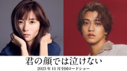芳根京子と高橋海人が入れ替わる、映画「君の顔では泣けない」11月公開
