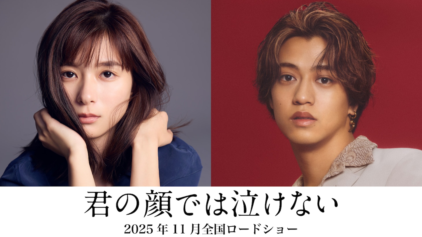 左から芳根京子、高橋海人（King & Prince）。©2025「君の顔では泣けない」製作委員会