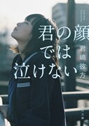 君嶋彼方の原作小説「君の顔では泣けない」表紙