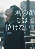 君嶋彼方の原作小説「君の顔では泣けない」表紙