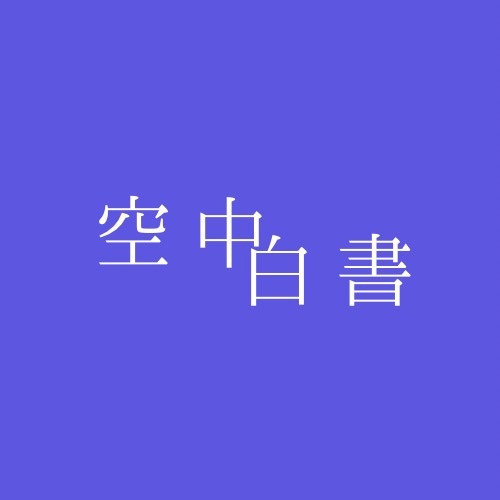 空中白書 ロゴ