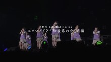 乃木坂46「乃木坂46 6期生 Limited Series」エピソード2サムネイル