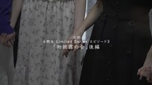 乃木坂46「乃木坂46 6期生 Limited Series」エピソード3の予告