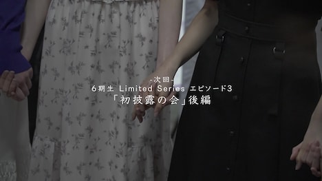 乃木坂46「乃木坂46 6期生 Limited Series」エピソード3の予告