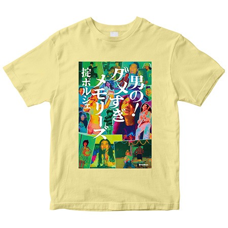 掟ポルシェ「男の！ダメすぎメモリーズ」Tシャツ（ライトイエロー）