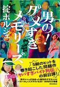 掟ポルシェ「男の！ダメすぎメモリーズ」表紙