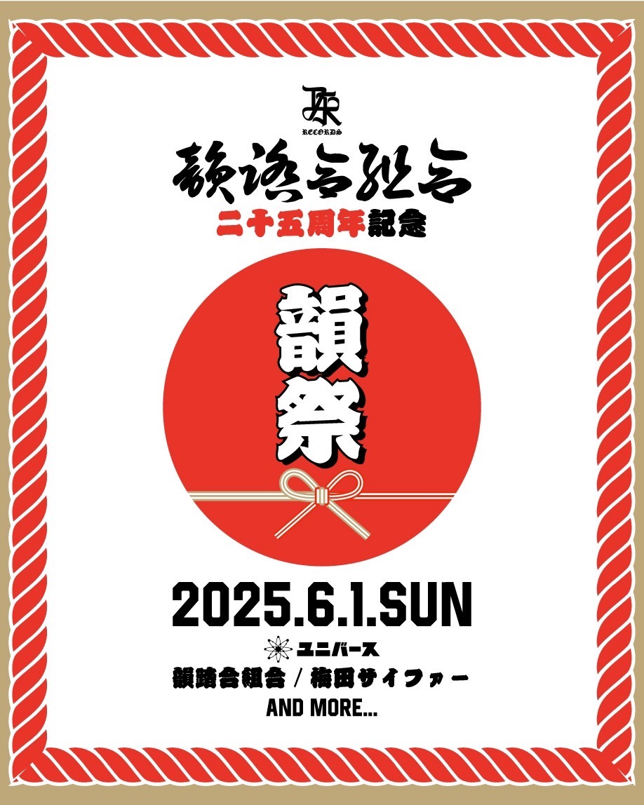 韻踏合組合「韻祭」ビジュアル