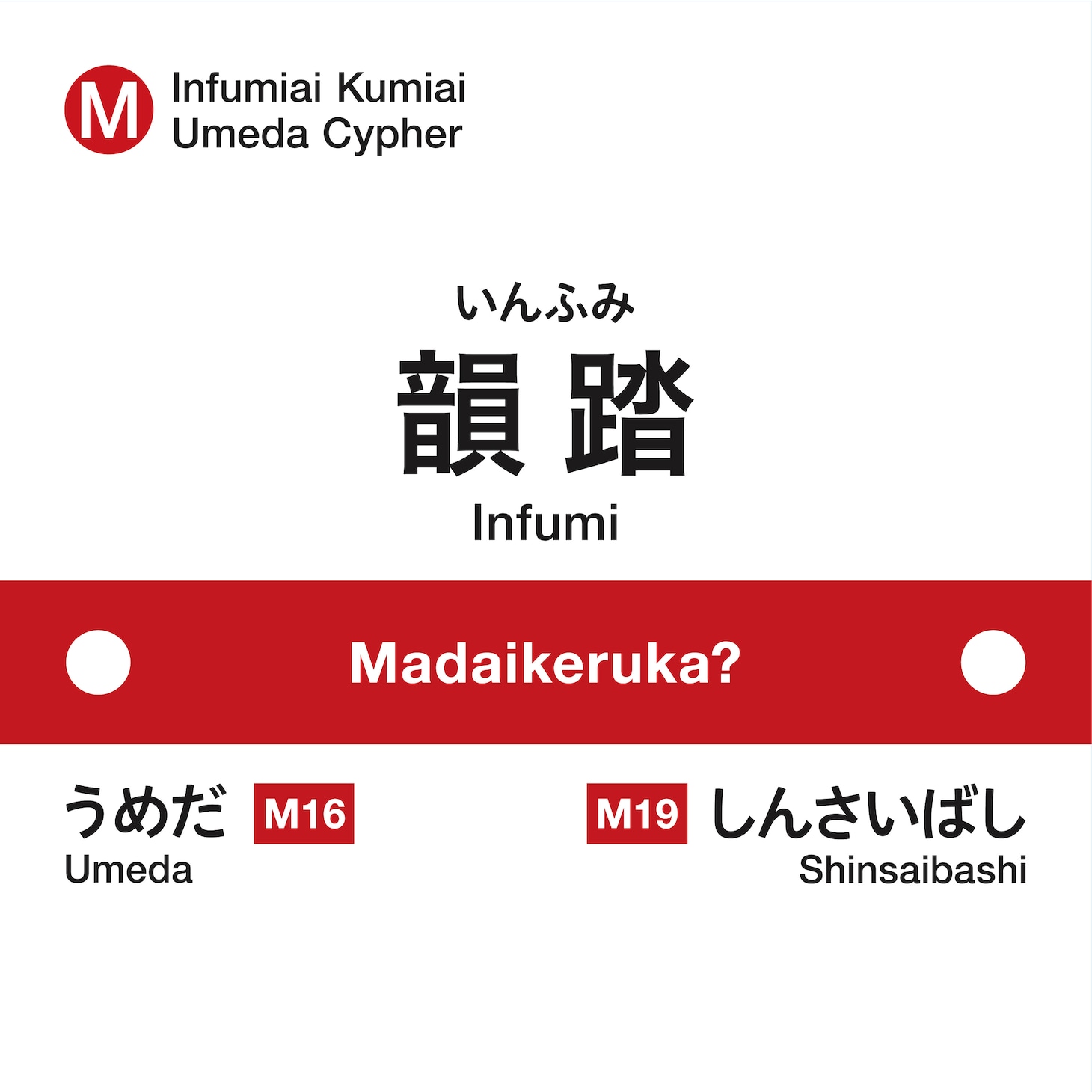 韻踏合組合「まだいけるか？ feat. peko, teppei, コーラ, KBD, テークエム, KZ, ILL SWAG GAGA, KennyDoes, KOPERU &  Cosaqu（from 梅田サイファー）」配信ジャケット