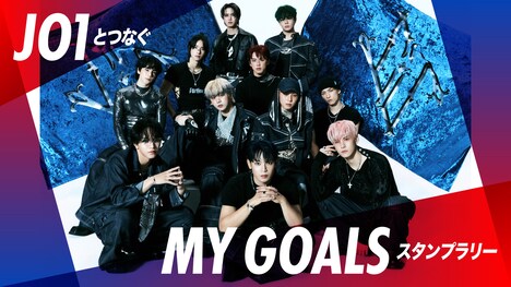 「JO1とつなぐMY GOALSスタンプラリー」告知ビジュアル
