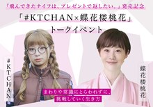 「#KTCHAN x 蝶花楼桃花 周りや常識にとらわれずに、挑戦していく生き方」告知画像