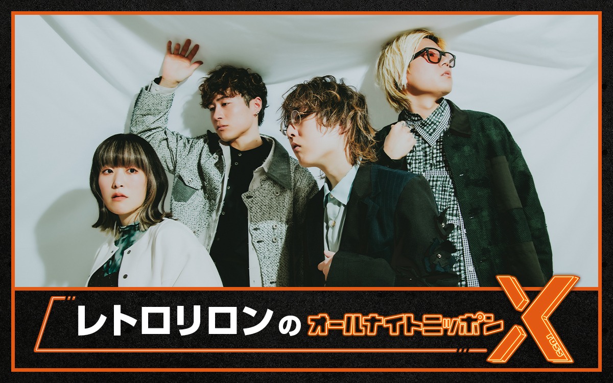 「レトロリロンのオールナイトニッポンX（クロス）」キービジュアル