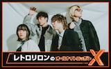 「レトロリロンのオールナイトニッポンX(クロス)」キービジュアル