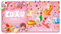 「でか美祭2025～8月8日はでか美ちゃんINFINITY∞～」キービジュアル