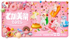 「でか美祭」お笑いステージにはAマッソ、真空ジェシカ、サツマカワRPGら出演