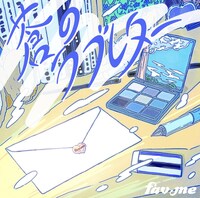 fav me「蒼のラブレター」配信ジャケット