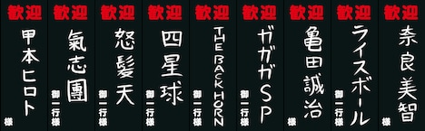 「風とロック芋煮会 2025」出演者