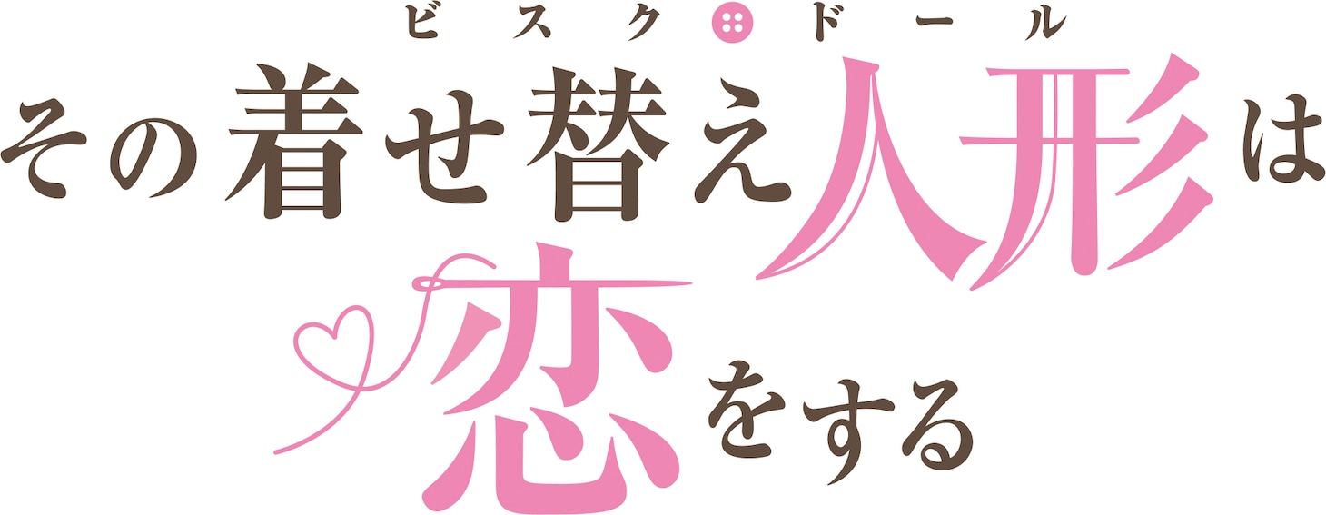 「その着せ替え人形は恋をする」ロゴ