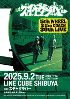 スチャダラパー「5th WHEEL 2 the COACH 30th LIVE」ビジュアル