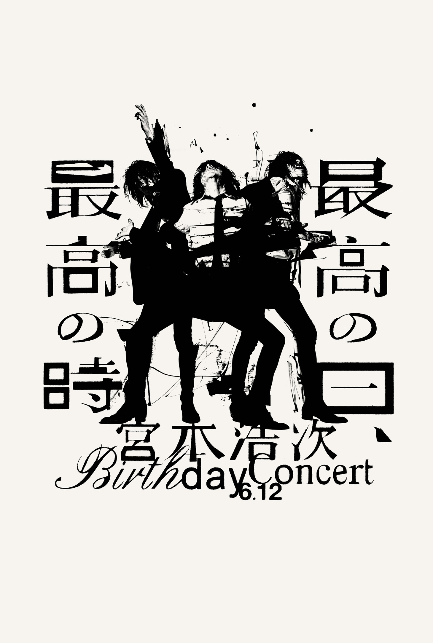 宮本浩次「Birthday Concert 最高の日、最高の時」キービジュアル