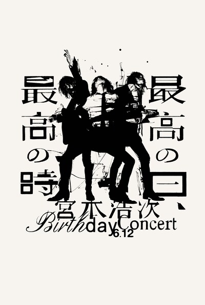 宮本浩次「Birthday Concert 最高の日、最高の時」キービジュアル