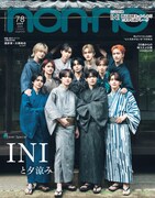 INIメンバー“夏休みの宿題の進め方”が判明　「non-no」表紙に登場、お茶目なきゅる顔も披露