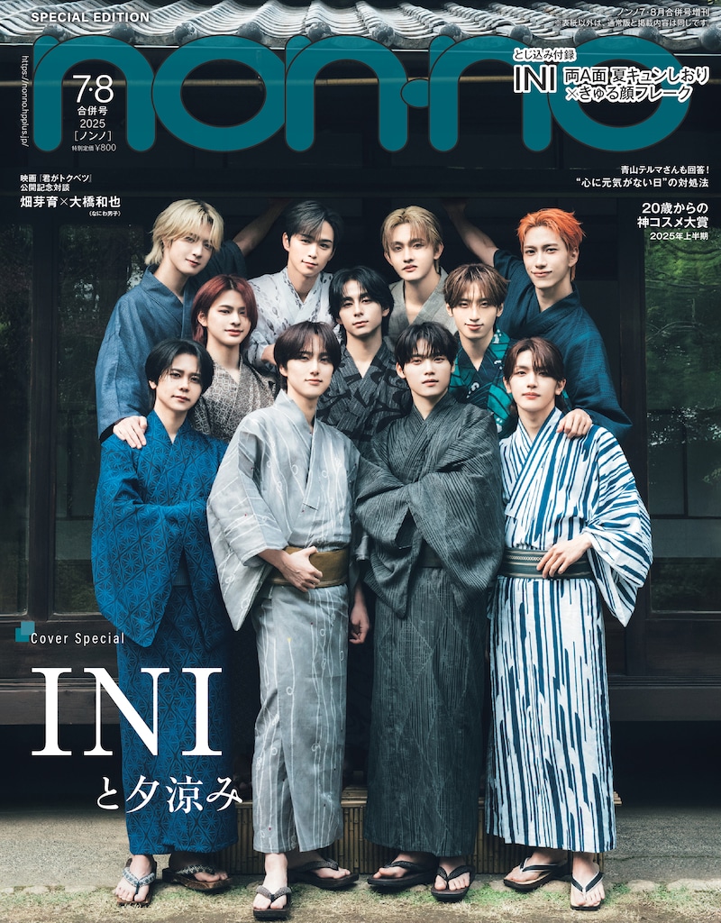 「non-no」7・8月合併号増刊の表紙。©non-no2025年7・8月合併号増刊 / 集英社　撮影 / 田形千紘
