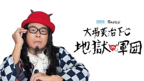 大場英治オフィシャルファンクラブのビジュアル。