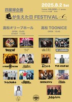 「四星球企画 毛が生えた日FESTIVAL」告知ビジュアル